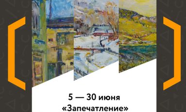 Выставка Леонида Кузнецова «Запечатление»