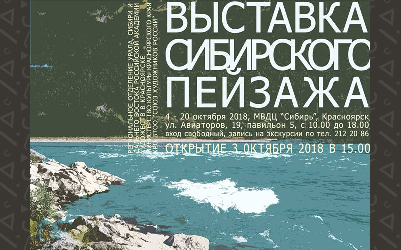 Межрегиональная художественная выставка сибирского пейзажа «Родина – Сибирь» открывается в Красноярске