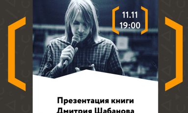Презентация книги Дмитрия Шабанова (Санкт-Петербург)