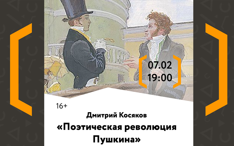 Лекция о творчестве Александра Пушкина