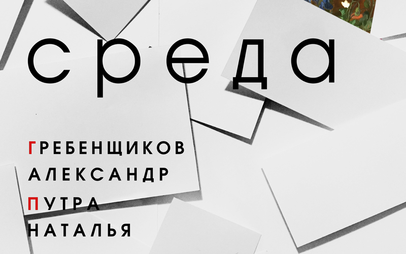 В Красноярске открылась групповая выставка графики «Среда»