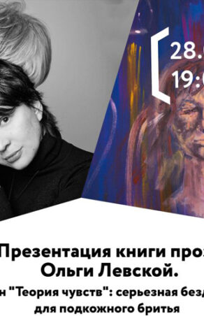 Говорим о «Теории чувств» в Доме искусств