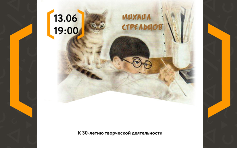 Презентация книги Михаила Стрельцова «Снеголет-30»