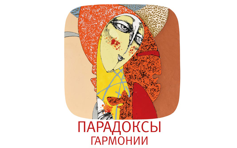 Персональная выставка Валерия Кузнецова  «Парадоксы гармонии»