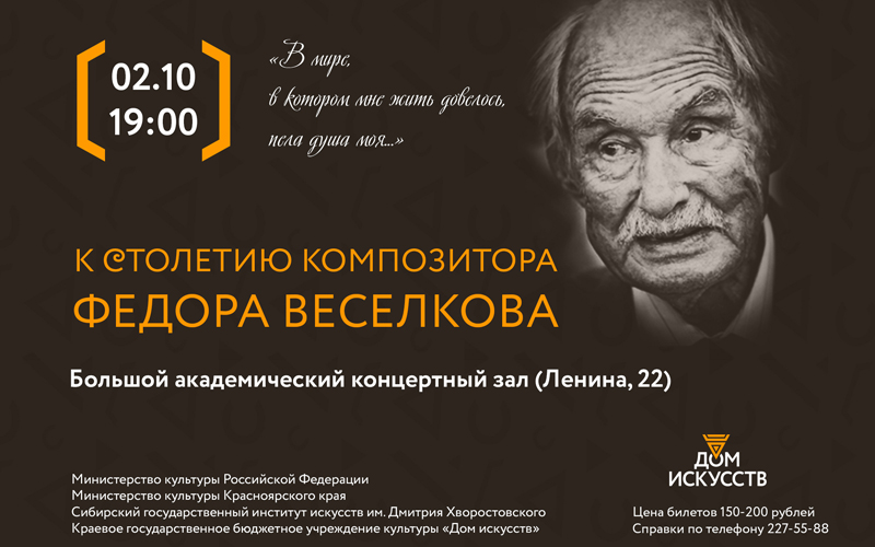 Юбилейный концерт к 100-летию Ф.Веселкова