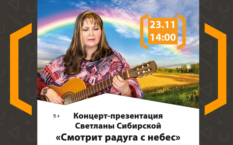 Концерт-презентация Светланы Сибирской