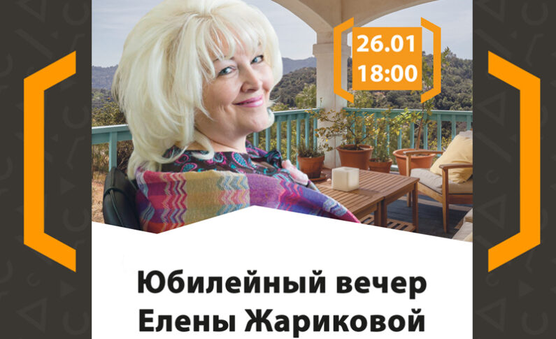 Юбилейный вечер Елены Жариковой