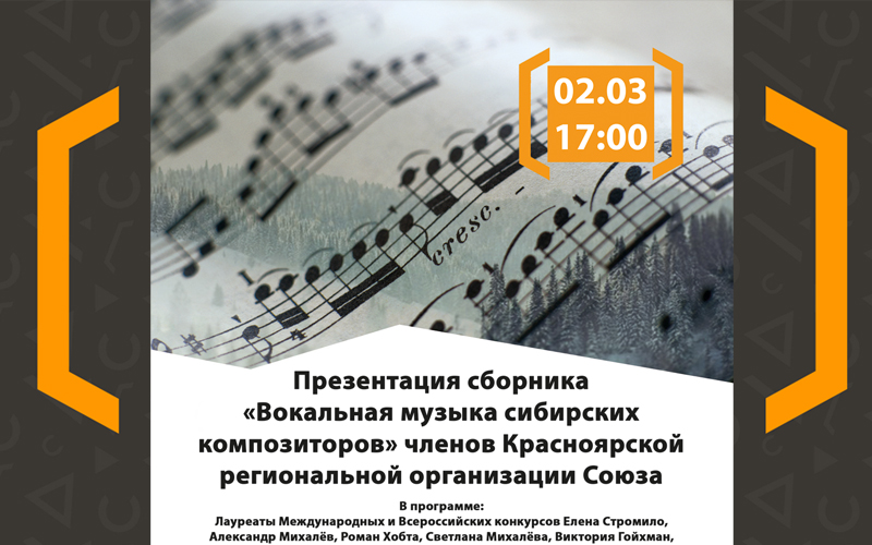 Красноярские композиторы представят первый  сборник  вокальной музыки
