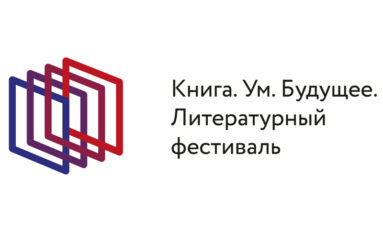Из-за пандемии коронавируса VIII Всероссийский литературный фестиваль "КУБ" переносится