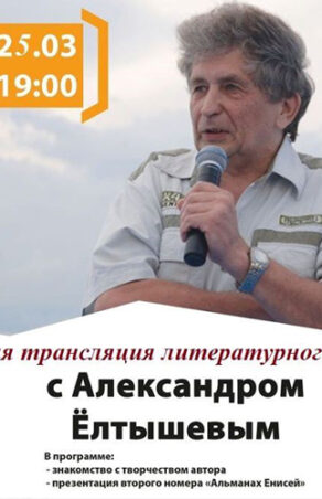 Онлайн-трансляция литературного вечера с Александром Ёлтышевым