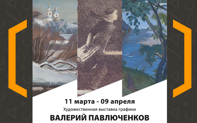 Выставка графики «Валерий Павлюченков»
