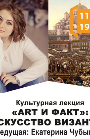 Культурная лекция «Art и Факт» с Екатериной Чубыкиной