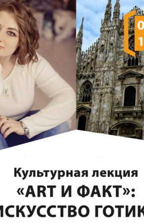 Культурная лекция «Арт и факт»: искусство готики