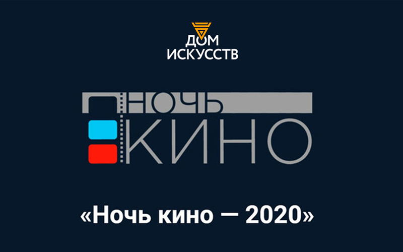 Краевой Дом искусств присоединится к всероссийской акции «Ночь кино – 2020»