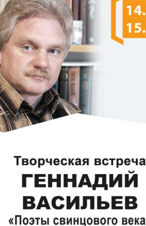 Творческий вечер Геннадия Васильева «Поэты свинцового века»