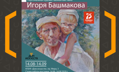 Краевой Дом искусств запустил online-выставку художественных  работ Игоря Башмакова «Ради жизни на земле»
