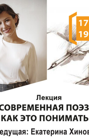 Лекция по современной поэзии Екатерины Хиновкер