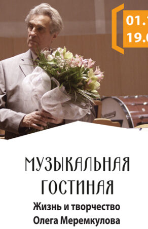 Музыкальный вечер «Жизнь и творчество Олега Меремкулова»