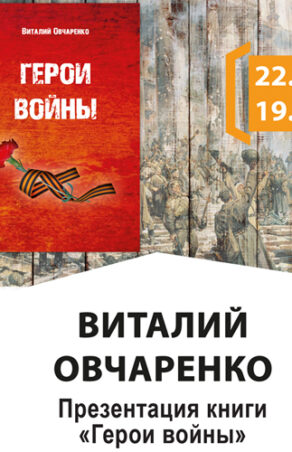 Презентация книги Виталия Овчаренко «Герои войны»