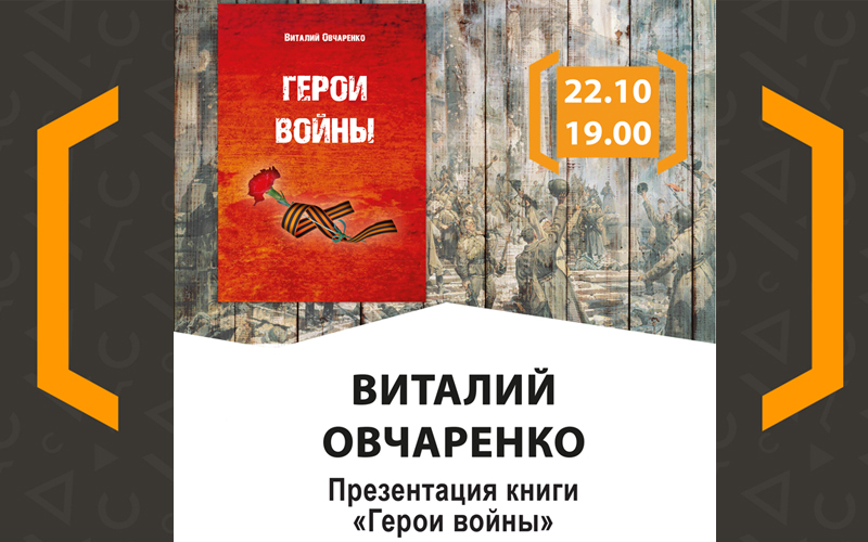 Презентация книги Виталия Овчаренко «Герои войны»