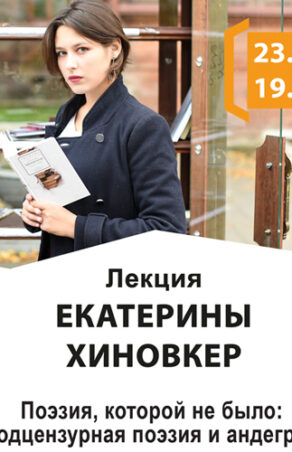 Приглашаем на лекцию по современной поэзии