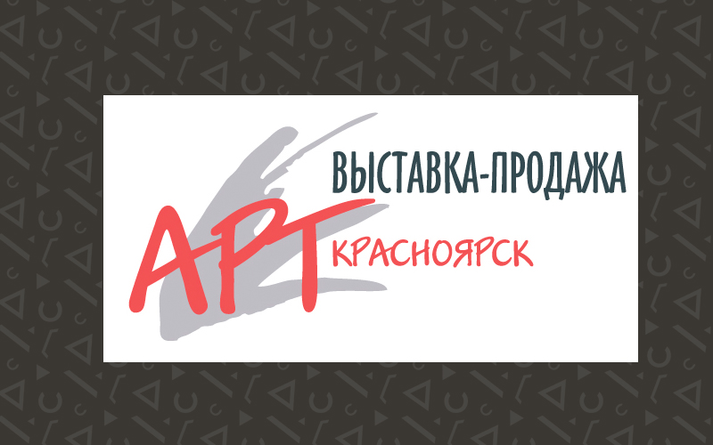Молодые художники представят свои работы на выставке  АРТ-Красноярск 2020