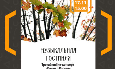Третий онлайн-концерт «Песни о России»
