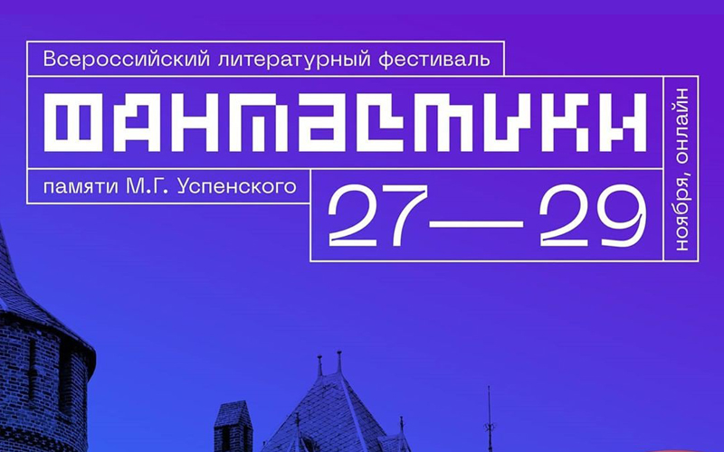 Программа мероприятий Всероссийского литературного фестиваля фантастики памяти М.Г.Успенского