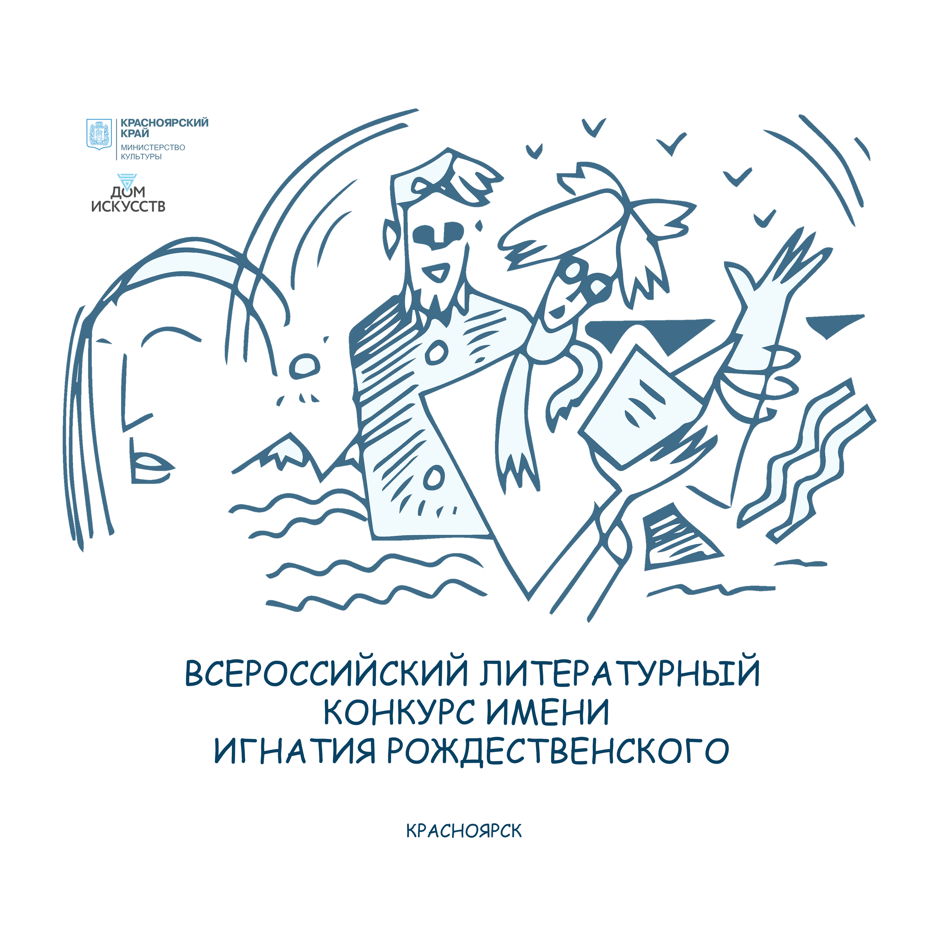 Продолжается приём заявок на Всероссийский литературный конкурс имени Игнатия Рождественского 2022 года