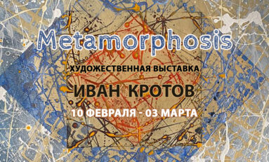 Персональная художественная выставка Ивана Кротова «Metamorphosis» / 10 февраля - 3 марта