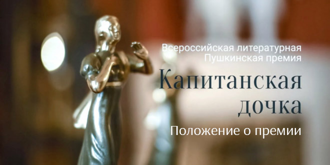 Завершается приём заявок на Всероссийскую литературную Пушкинскую премию «Капитанская дочка»
