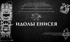 Премьера документального фильма «Идолы Енисея» Дмитрия Лазуткина/ 29 апреля 18.00