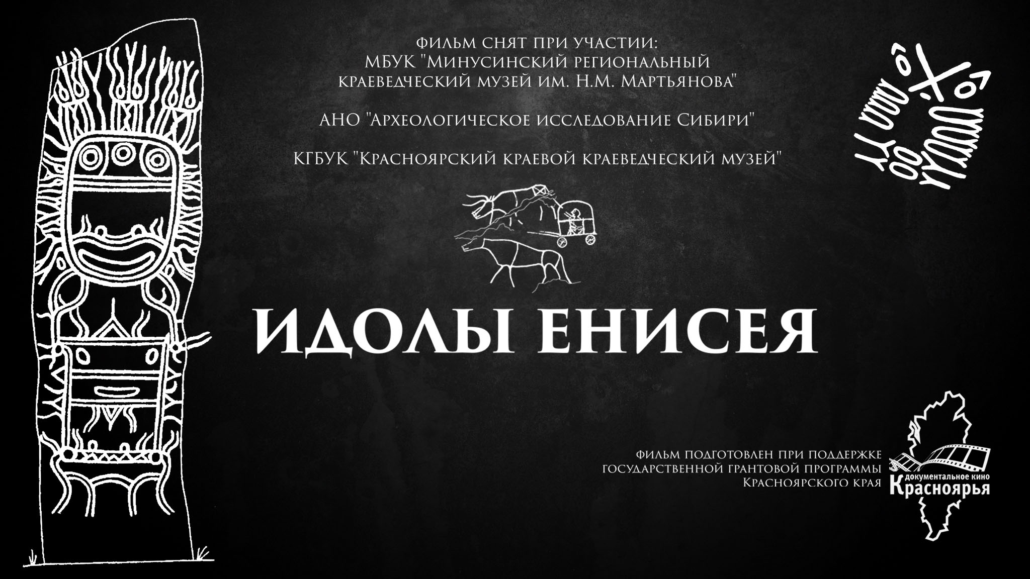 Премьера документального фильма «Идолы Енисея» Дмитрия Лазуткина/ 29 апреля 18.00