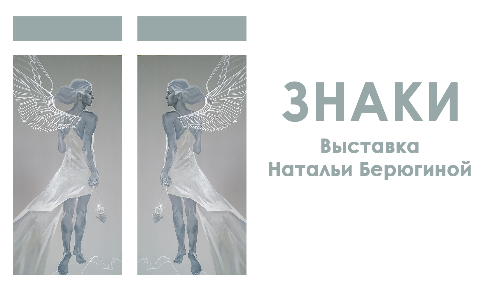 Персональная выставка Натальи Бердюгиной «Знаки»/ 7 — 30 мая