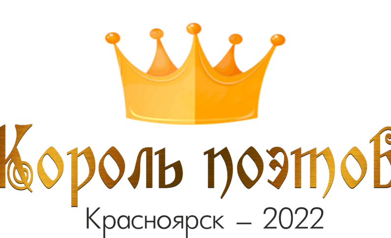 В Красноярске начался прием заявок на IХ региональный поэтический конкурс «Король поэтов»