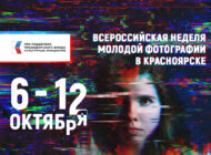 6 октября в Красноярске стартует «Всероссийская Неделя молодой фотографии»