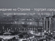 Регистрация на экспресс-конкурс «Свидание на Стрелке – портрет города» заканчивается через 5 дней