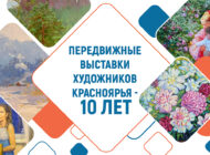 Передвижные выставки художников Красноярья: Канск, Железногорск, Заозерный, Бородино, Сосновоборск