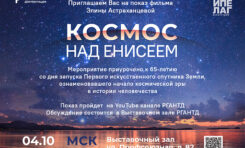 Документальный фильм «Космос над Енисеем» Элины Астраханцевой покажут и обсудят в Москве