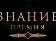 Принимаются заявки на главную просветительскую награду страны – «Знание»