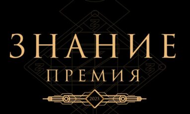 Принимаются заявки на главную просветительскую награду страны – «Знание»