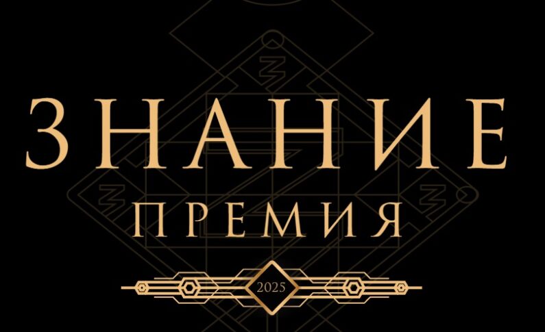 Принимаются заявки на главную просветительскую награду страны – «Знание»