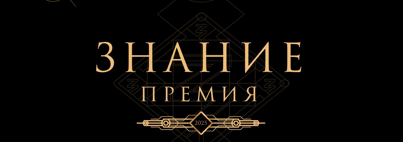 Принимаются заявки на главную просветительскую награду страны – «Знание»