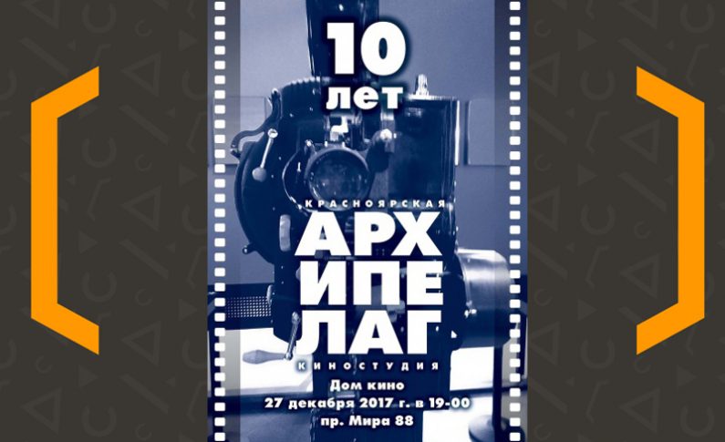 Киностудия "АРХИПЕЛАГ" приглашает на свой десятилетний юбилей