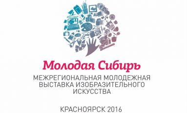 Конкурс в рамках выставки «Молодая Сибирь – 2016»