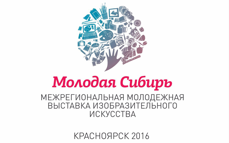 Конкурс в рамках выставки «Молодая Сибирь – 2016»