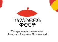 Подведены итоги первого конкурса Фестиваля современного искусства «ПОЗДЕЕВ ФЕСТ» и победители отправились в Арт-резиденцию в Национальный парк «Красноярские Столбы»