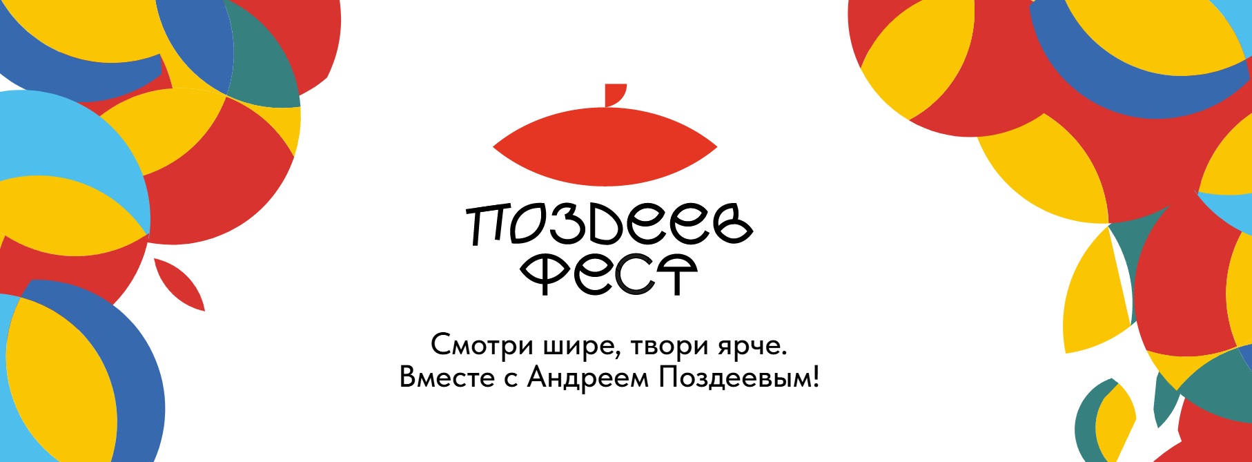 Фестиваль современного искусства «ПОЗДЕЕВ ФЕСТ» впервые пройдёт в Красноярске 23-24 августа.
