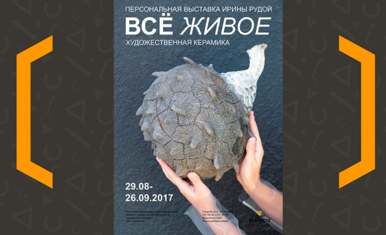 Выставка художественной керамики «Всё живое»