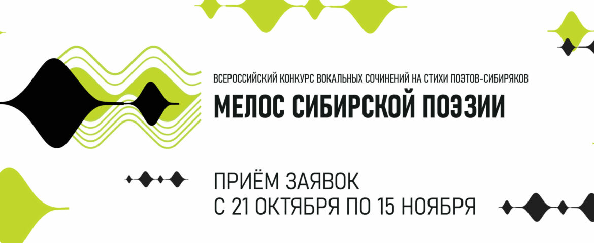 Всероссийский конкурс вокальных сочинений на стихи поэтов-сибиряков «Мелос сибирской поэзии»